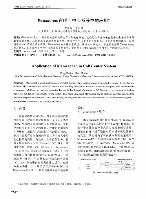 Memcached在呼叫中心系统中的应用