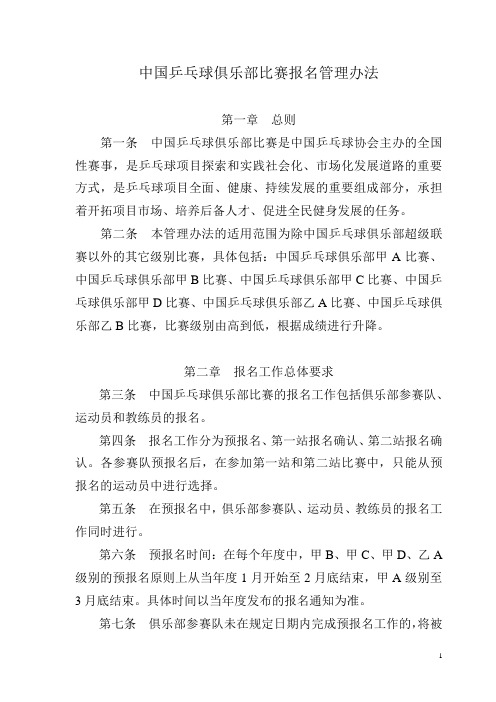 中国乒乓球俱乐部比赛报名管理办法