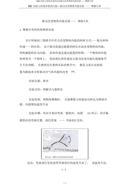 DIS实验与传统实验的比较做功改变物体内能实验——摩擦生热