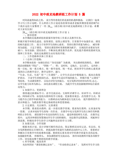 2022初中政史地教研组工作计划5篇