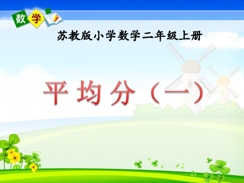 新苏教版二年级上册数学第四单元《平均分(一)》教学课件