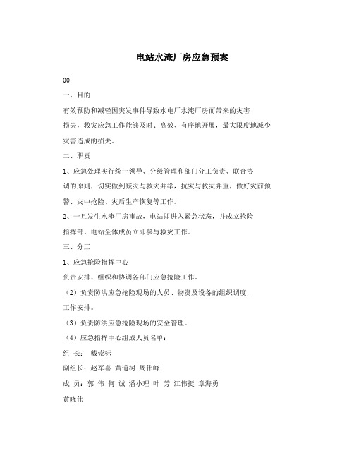 电站水淹厂房应急预案