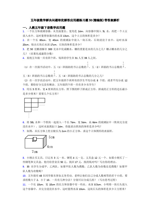 五年级数学解决问题培优解答应用题练习题50(精编版)带答案解析