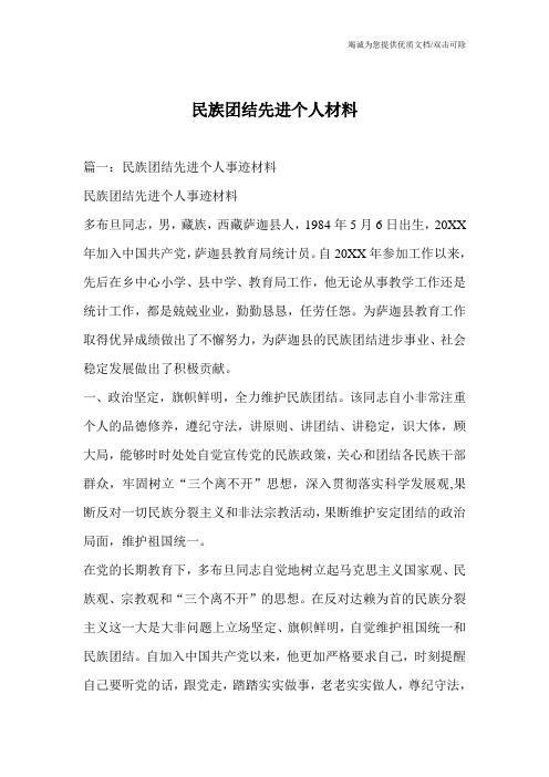民族团结先进个人材料