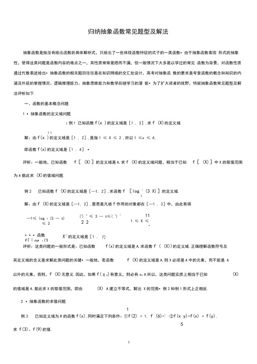 归纳抽象函数常见题型及解法