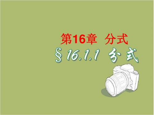 华师大版八年级下16.1.1分式课件