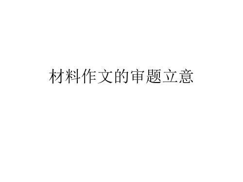 高三语文材料作文的审题立意2(2018-2019)