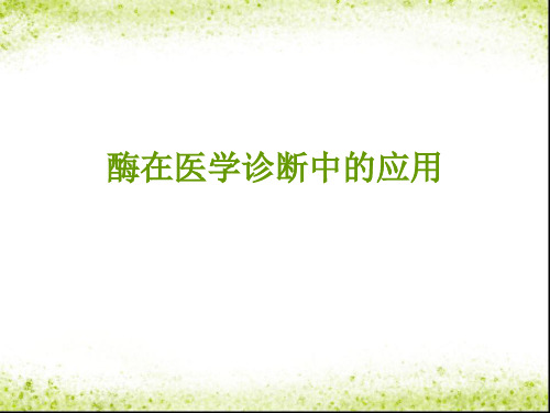 酶在医学诊断中的应用