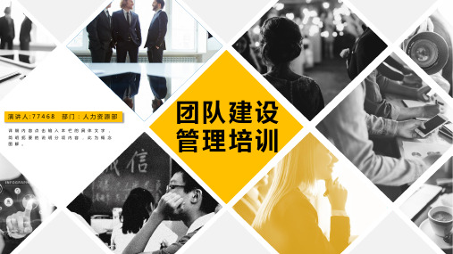 企业团队建设培训文案ppt