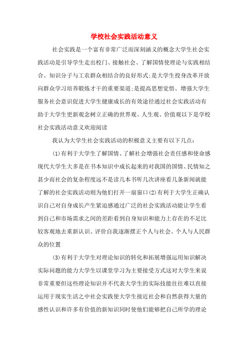 学校社会实践活动意义