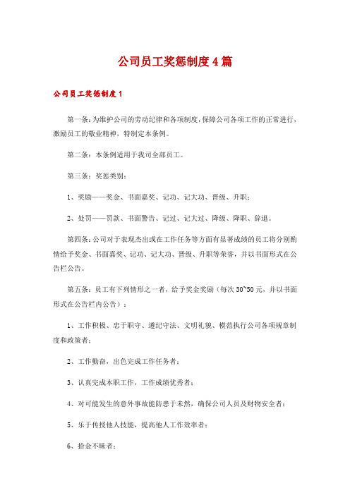 公司员工奖惩制度4篇