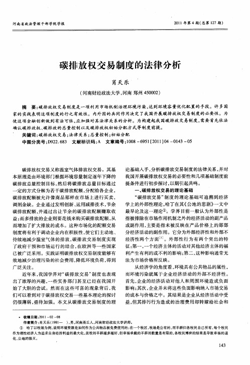 碳排放权交易制度的法律分析