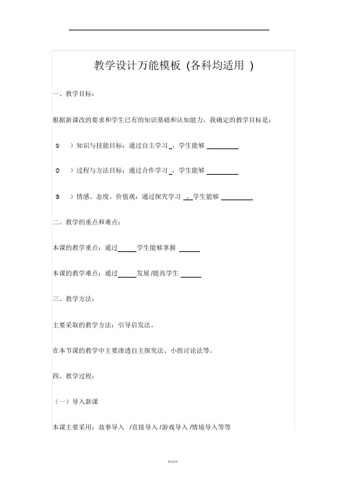 教学设计万能模板(各科均适用)