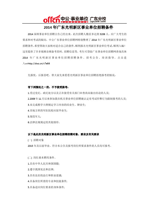 2014年广东光明新区事业单位招聘条件