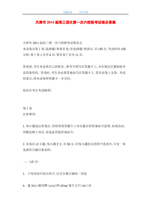 天津市2014届高三语文第一次六校联考试卷及答案(word版)