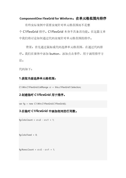 ComponentOne FlexGrid for Winform：在单元格范围内排序