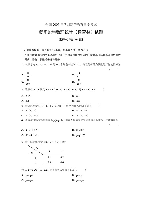 全国2007年7月高等教育自学考试 概率论与数理统计(经管类)试题