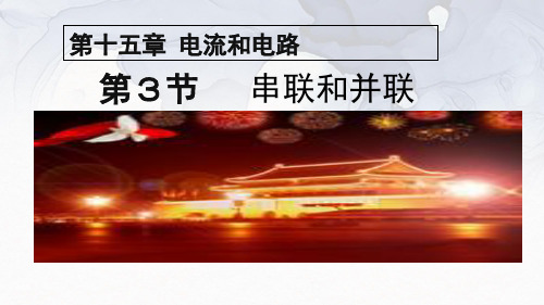 人教版九年级上册第十五章第三节串联和并联