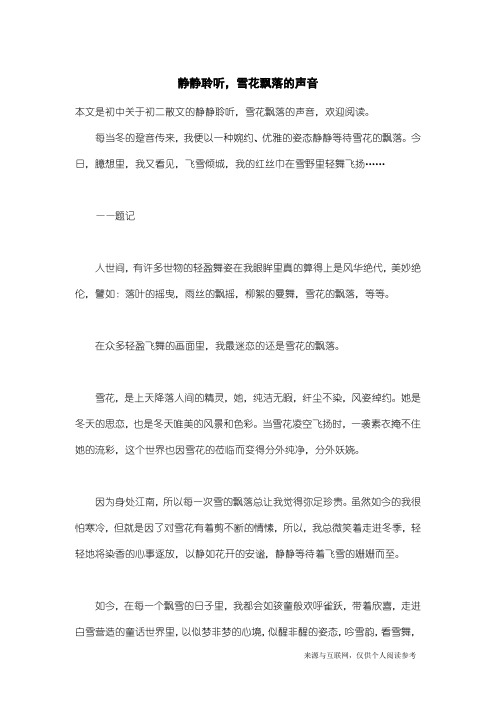 初二散文：静静聆听,雪花飘落的声音