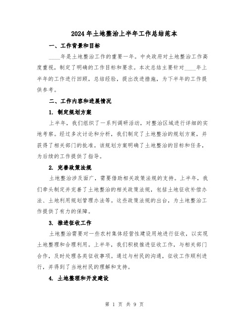 2024年土地整治上半年工作总结范本（3篇）