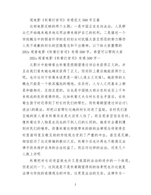 观电影《秋菊打官司》有感范文500字五篇