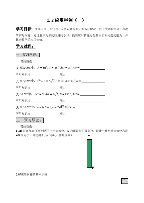 人教版高中数学必修(五)1.2应用举例教案(3)