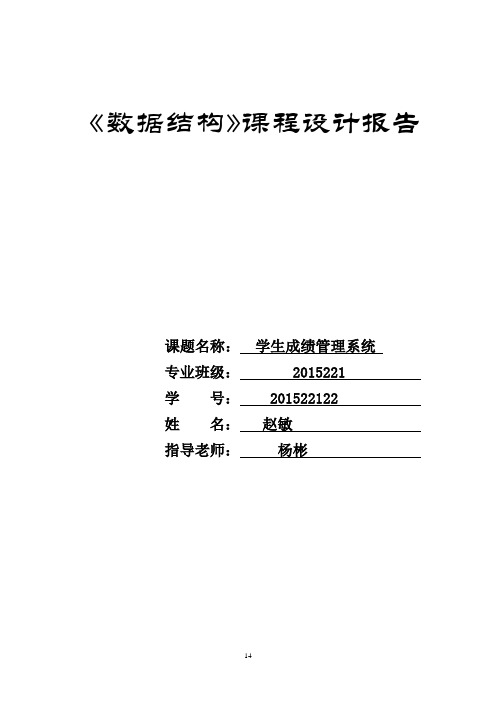 数据结构课程设计报告学生成绩管理系统