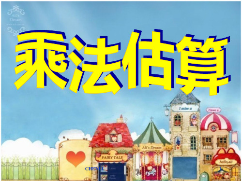 四年级数学上册《乘法估算》PPT课件
