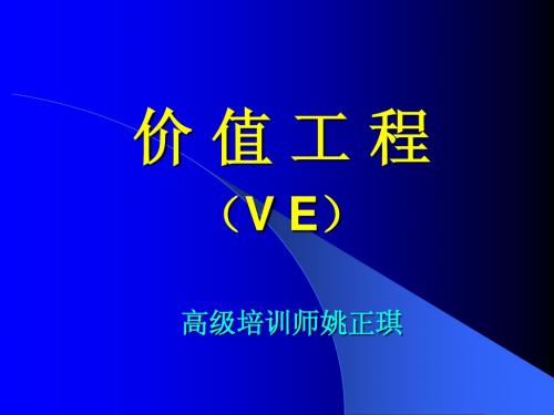 价值工程讲义