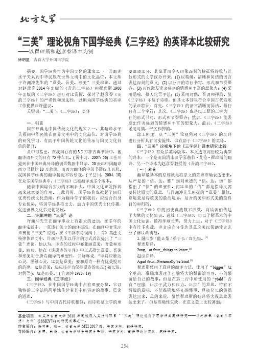 “三美”理论视角下国学经典《三字经》的英译本比较研究——以翟