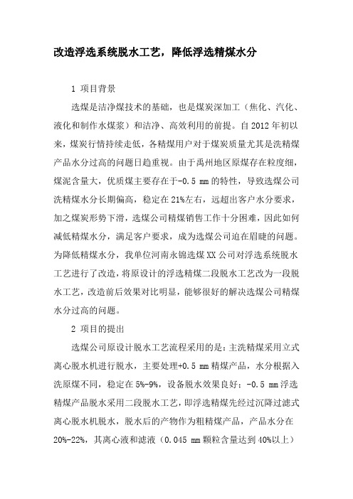 改造浮选系统脱水工艺,降低浮选精煤水分-精品文档