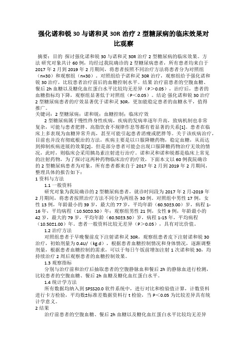 强化诺和锐30与诺和灵30R治疗2型糖尿病的临床效果对比观察