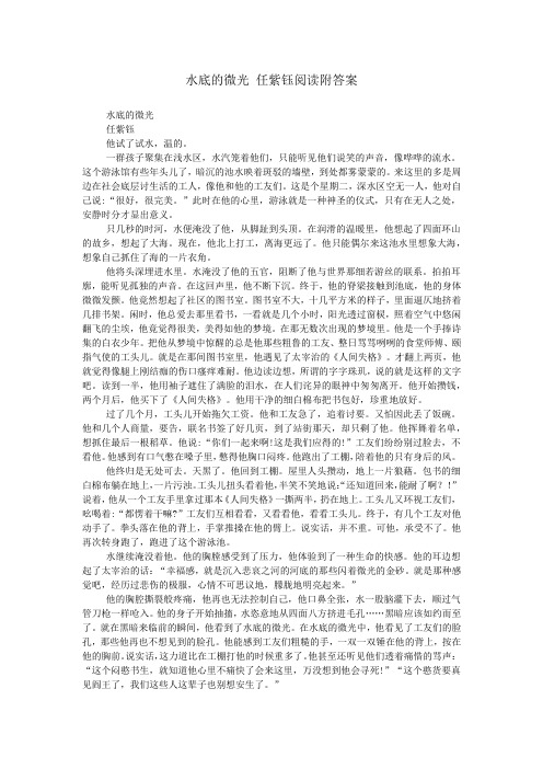 水底的微光 任紫钰阅读附答案