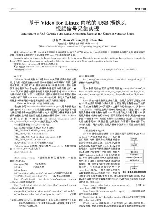 基于VideoforLinux内核的USB摄像头视频信号采集实现