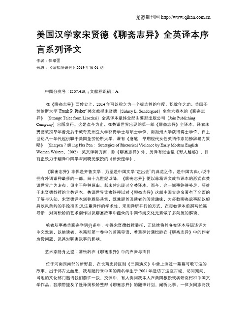 美国汉学家宋贤德《聊斋志异》全英译本序言系列译文