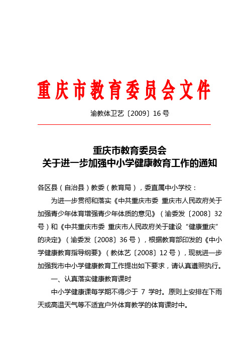 渝教体卫艺〔2009〕16号