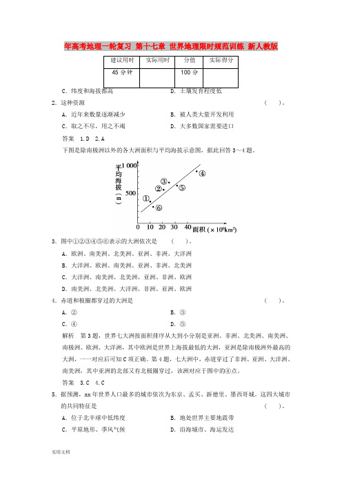 2021年高考地理一轮复习 第十七章 世界地理限时规范训练 新人教版