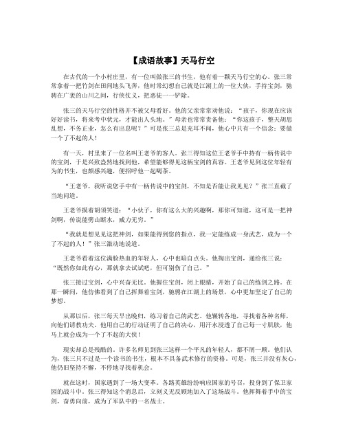 【成语故事】天马行空