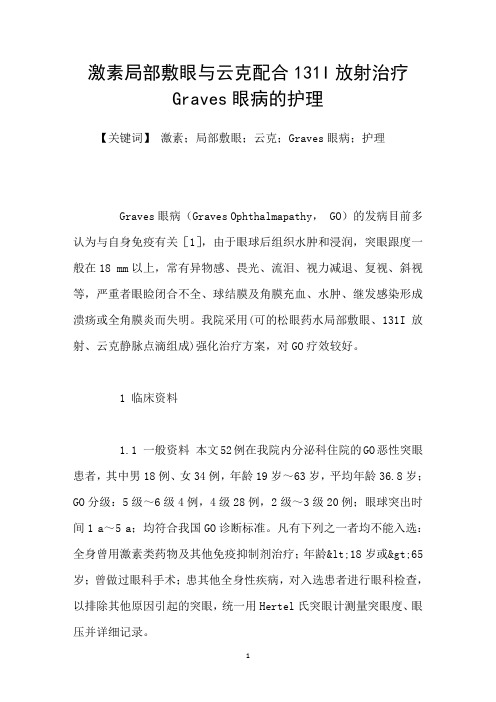 激素局部敷眼与云克配合131I放射治疗Graves眼病的护理