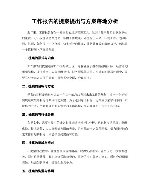 工作报告的提案提出与方案落地分析