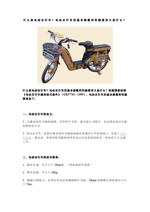 什么是电动自行车？电动自行车的基本参数和性能要求又是什么？