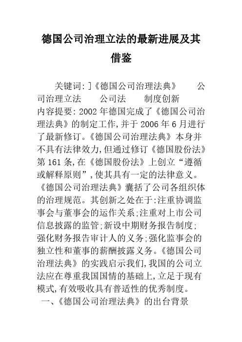 德国公司治理立法的最新进展及其借鉴
