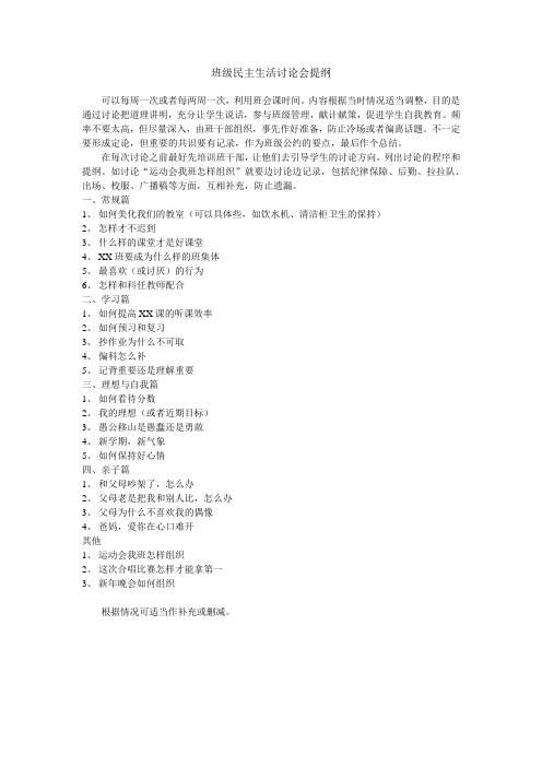 班级民主生活讨论会提纲