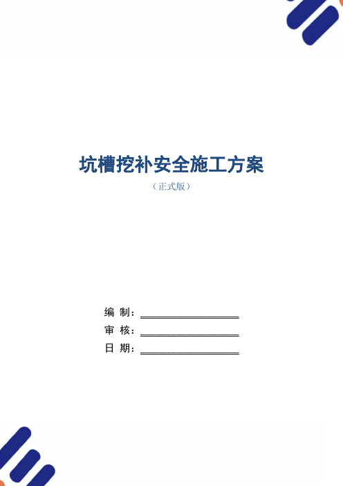 坑槽挖补安全施工方案范本