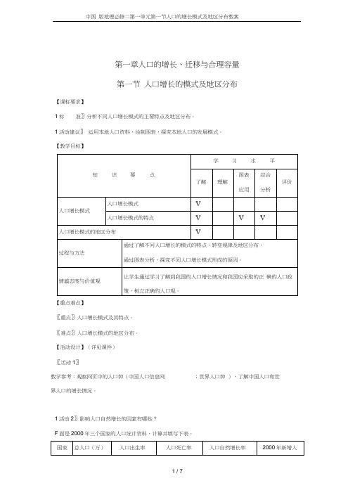 中图版地理必修二第一单元第一节人口的增长模式及地区分布教案