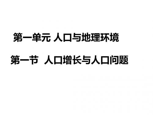 鲁教版高中地理必修二第一单元第1节《人口增长与人口问题》优质课件(共22张PPT)