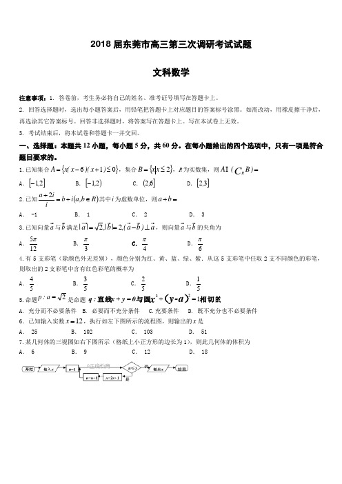 广东省东莞市2018届高考第三次调研考试数学(文)试卷-有答案