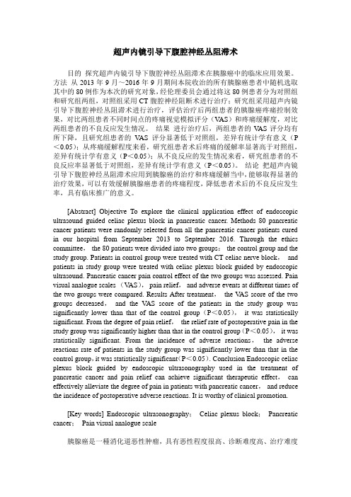 超声内镜引导下腹腔神经丛阻滞术