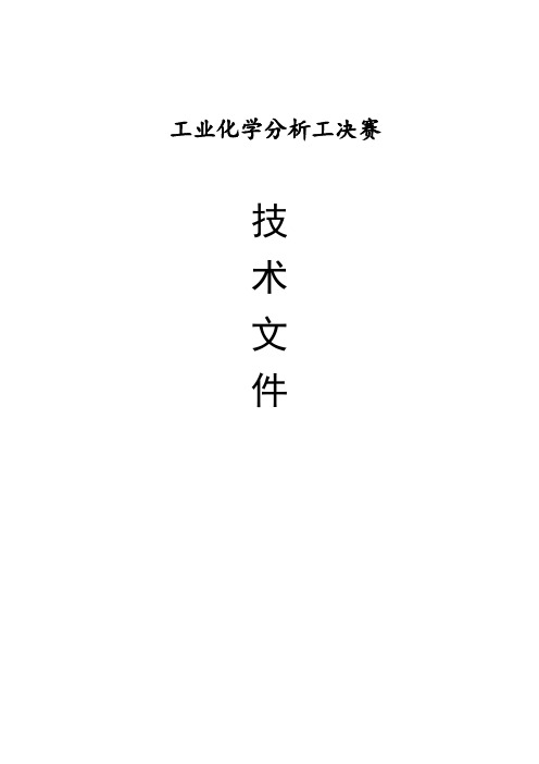 化学分析工决赛技术文件