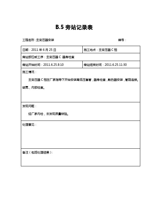 旁站记录